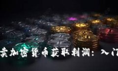 如何通过买卖加密货币获取利润: 入门指南与策略