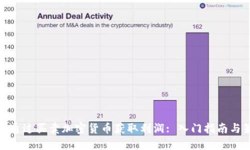 如何通过买卖加密货币获取利润: 入门指南与策略