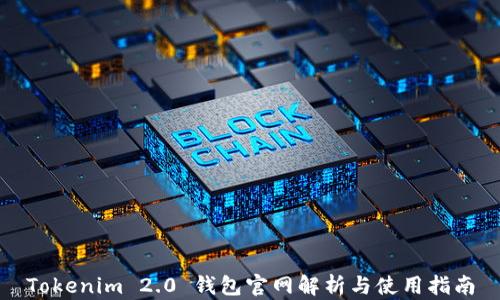 
Tokenim 2.0 钱包官网解析与使用指南