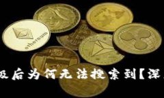 Tokenim 2.0 升级后为何无法搜索到？深度解析与常