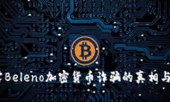 警惕！揭露Beleno加密货币诈骗的真相与防范措施