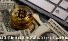   2023年空投币指南：如何抓住TokenIM 2.0的机会？