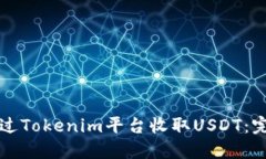 如何通过Tokenim平台收取USDT：完整指南