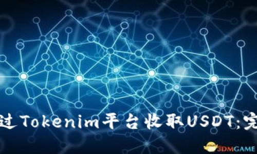 如何通过Tokenim平台收取USDT：完整指南