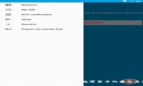 每个人都有加密货币吗？探索数字货币的普及与影响