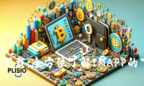 IMAPP官方下载：全方位了解IMAPP的下载、使用与