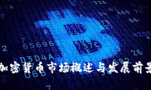 波兰加密货币市场概述与发展前景分析