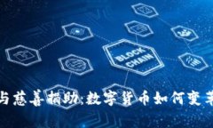 加密货币与慈善捐助：数字货币如何变革慈善行