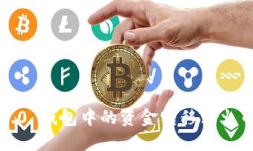 如何将Tokenim 2.0 钱包中的资金转移到火币网：详细操作指南