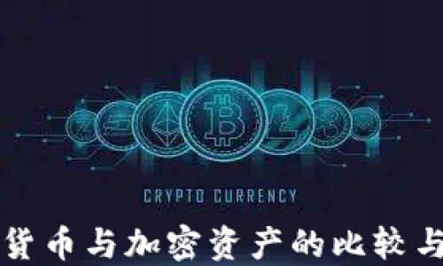 
央行数字货币与加密资产的比较与未来展望