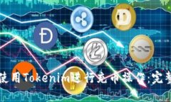 如何使用Tokenim进行充币操作：完整指南