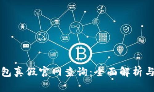 小狐狸钱包真假官网查询：全面解析与用户指南