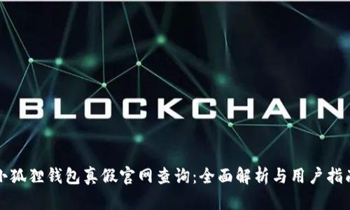 小狐狸钱包真假官网查询：全面解析与用户指南