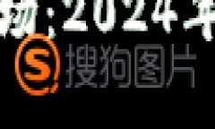 加密货币牛市下半场：2024年的投资机遇与挑战