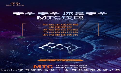 Tokenim官网客服电话 | 如何快速联系客户服务