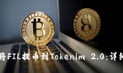 如何将FIL提币到Tokenim 2.0：详细指南