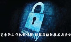 加密货币的工作机制详解：理解区块链技术与共