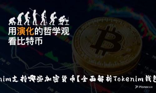 Tokenim支持哪些加密货币？全面解析Tokenim钱包功能