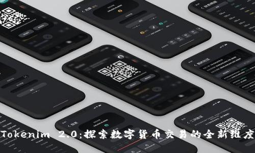 Tokenim 2.0：探索数字货币交易的全新维度