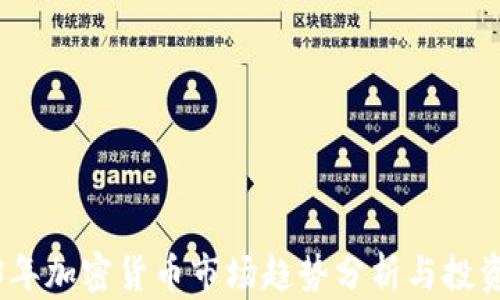 
2023年加密货币市场趋势分析与投资策略