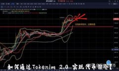 如何通过Tokenim 2.0 实现代币锁仓？
