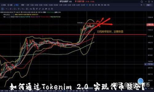 
如何通过Tokenim 2.0 实现代币锁仓？