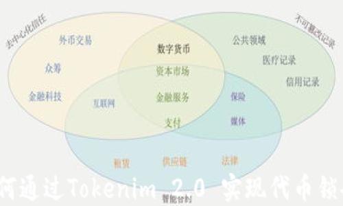 
如何通过Tokenim 2.0 实现代币锁仓？