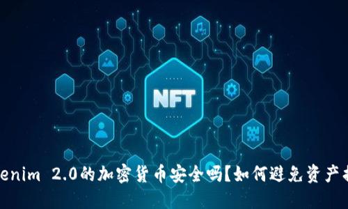 Tokenim 2.0的加密货币安全吗？如何避免资产损失