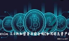 Tokenim 2.0的加密货币安全吗？如何避免资产损失