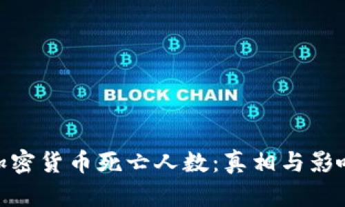 加密货币死亡人数：真相与影响