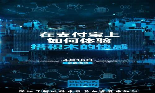 
深入了解比特币及其加密货币知识