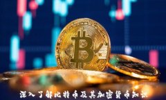 深入了解比特币及其加密货币知识