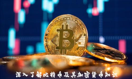
深入了解比特币及其加密货币知识