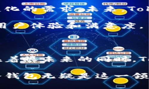   Tokenim冷钱包：安全存储加密货币的最佳选择 / 

 guanjianci Tokenim冷钱包, 加密货币存储, 钱包安全, 数字资产管理 /guanjianci 

## 内容主体大纲

1. **引言**
   - 加密货币的兴起与安全存储的必要性
   - 冷钱包的概念

2. **Tokenim冷钱包概述**
   - Tokenim的背景与发展历程
   - 冷钱包的特点
   - 为什么选择Tokenim冷钱包

3. **Tokenim冷钱包的安全性**
   - 物理安全性
   - 防黑客攻击的技术手段
   - 用户隐私保护措施

4. **Tokenim冷钱包的功能与优势**
   - 多币种支持与管理
   - 用户友好的界面设计
   - 备份与恢复功能

5. **如何使用Tokenim冷钱包**
   - 注册与安装流程
   - 基本操作指南
   - 资金管理与转账操作

6. **Tokenim冷钱包的用户反馈与评价**
   - 用户体验分享
   - 社区与专家评价
   - 常见问题解答

7. **常见问题**
   - Tokenim冷钱包是否适合初学者？
   - Tokenim的交易费用如何？
   - 如何确保我的冷钱包安全？
   - Tokenim冷钱包支持哪些加密货币？
   - 遇到问题该如何联系客服？
   - Tokenim冷钱包的未来发展方向？

8. **总结**
   - Tokenim冷钱包的价值与前景
   - 对未来加密货币存储的展望

---

### 引言

随着区块链技术的迅猛发展，加密货币的使用越来越普及。无论是作为投资工具，还是日常交易的支付手段，安全存储加密货币变得尤为重要。在这方面，冷钱包作为一种安全存储方式，得到了广泛关注。

### Tokenim冷钱包概述

#### Tokenim的背景与发展历程

Tokenim是一家专注于加密货币安全存储解决方案的公司。自成立以来，Tokenim致力于提升数字资产的安全性，为用户提供可靠的冷钱包选择。

#### 冷钱包的特点

冷钱包是指不与互联网直接连接的存储设备。这使得冷钱包在存储加密货币时，极大降低了黑客攻击的风险，确保用户的资产安全。

#### 为什么选择Tokenim冷钱包

Tokenim冷钱包不仅具备高安全性，还有着易用性与多样性，适合不同层次用户的需求。

### Tokenim冷钱包的安全性

#### 物理安全性

Tokenim冷钱包采用高强度材料制造，确保设备防水、防震以及防刮。此外，钱包内部结构也经过精密设计，抵御物理损害。

#### 防黑客攻击的技术手段

Tokenim采用多重加密技术，并不断更新防护措施，以防止黑客攻击。

#### 用户隐私保护措施

Tokenim非常重视用户隐私，所有交易数据均经过加密，使用户的信息不被泄露。

### Tokenim冷钱包的功能与优势

#### 多币种支持与管理

Tokenim冷钱包支持多种主流加密货币的存储与管理，包括比特币、以太坊等。

#### 用户友好的界面设计

友好的用户界面，使得无论是新手和老手均能迅速上手。

#### 备份与恢复功能

用户可以轻松备份和恢复自己的钱包，确保资产的安全。

### 如何使用Tokenim冷钱包

#### 注册与安装流程

用户只需下载Tokenim应用，按照提示完成注册与安装，即可开始使用。

#### 基本操作指南

系统为用户提供详细的操作提示，用户可以轻松完成转账与接收。

#### 资金管理与转账操作

介绍如何安全进行资金的管理与转账操作，保障用户的资产安全。

### Tokenim冷钱包的用户反馈与评价

#### 用户体验分享

来自不同用户的真实体验，帮助潜在用户了解Tokenim的实际表现。

#### 社区与专家评价

业界专家与社区用户对Tokenim的反馈，提供更为专业的视角。

#### 常见问题解答

解答用户在使用Tokenim时常见的问题，提供全面的用户支持。

### 常见问题

#### Tokenim冷钱包是否适合初学者？

对于刚刚接触加密货币的新手用户，Tokenim冷钱包以其简洁的界面和易于理解的操作流程，成为非常适合的选择。

初学者在使用冷钱包时，往往会对相关功能和操作产生疑惑。Tokenim冷钱包详细的使用手册和客服支持可以帮助他们快速上手。同时，其安全特性也让新手用户更有信心进行投资。

#### Tokenim的交易费用如何？

Tokenim冷钱包的交易费用相对行业平均水平来说是非常合理的。在进行交易时，用户可以清楚地看到每笔交易的费用结构，避免任何隐藏费用。

这种透明的费用政策让用户在使用Tokenim冷钱包时，能更好地控制和管理自己的资产，尤其是在频繁交易的情况下，选择Tokenim将会为用户节省不少成本。

#### 如何确保我的冷钱包安全？

保持冷钱包的安全是每个加密货币用户的首要任务。Tokenim冷钱包在多重安全措施上做得非常出色，包括硬件安全模块、双重身份验证等措施，确保用户的数字资产不会因为外部因素而受到威胁。

此外，根据Tokenim的安全建议，用户在使用冷钱包时，还需定期更新密码，避免在公共场合连接网络等，从而进一步增强个人资产的安全。

#### Tokenim冷钱包支持哪些加密货币？

Tokenim冷钱包支持多种主流加密货币，包括比特币、以太坊、瑞波币等。这意味着用户可以在一个地方管理多种资产，而无需为每种货币分开使用不同钱包。

这种多币种支持的特点非常适合那些投资多样化的用户，Tokenim的设计使得资产管理更加方便与高效。

#### 遇到问题该如何联系客服？

Tokenim为用户提供了多种联系客服的方式，包括在线客服、电子邮件支持以及电话支持。用户无论在任何时候遇到问题，都可以通过这些渠道获得帮助。

此外，Tokenim的官方网站上还有丰富的帮助文档和常见问题解答，可以帮助用户在遇到基本问题时自行解决。

#### Tokenim冷钱包的未来发展方向？

随着加密货币市场的不断发展，Tokenim计划继续更新和升级其冷钱包，以满足用户不断变化的需求。未来，Tokenim或许会整合更多高级功能，如增强现实支持、多重签名等。

此外，Tokenim也在积极扩展其市场范围，努力将其冷钱包服务推广到全球更多地区，提升用户体验和满意度。

### 总结

Tokenim冷钱包以其卓越的安全性与用户友好的设计，成为了加密货币用户的理想选择。在着眼未来的同时，Tokenim将继续为用户提供更为安全、便捷的数字资产存储解决方案。

对于加密货币持有者来说，选择一个可靠的冷钱包是保护资产安全的第一步，而Tokenim冷钱包无疑是这一领域中的佼佼者。