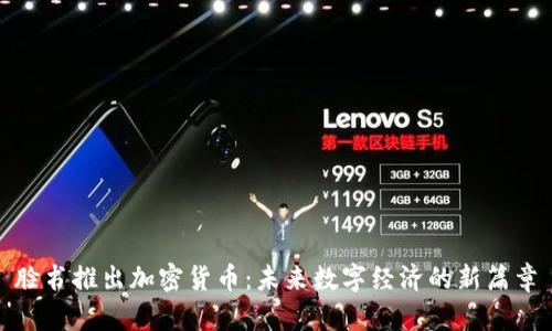 脸书推出加密货币：未来数字经济的新篇章