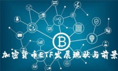 国内加密货币ETF发展现状与前景分析