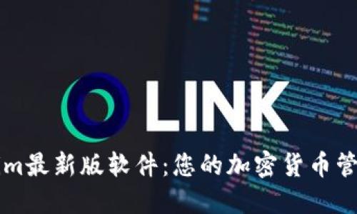 Tokenim最新版软件：您的加密货币管理助手