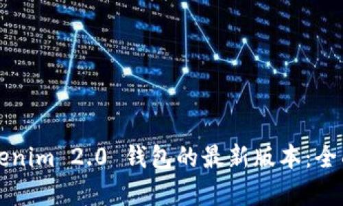 深入探讨Tokenim 2.0 钱包的最新版本:全面与功能解析