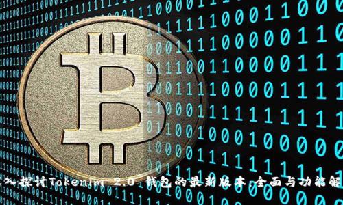 深入探讨Tokenim 2.0 钱包的最新版本:全面与功能解析