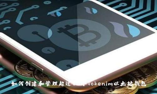 如何创建和管理超过10个Tokenim以太坊钱包