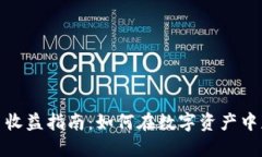 德国加密货币收益指南：如何在数字资产中获得