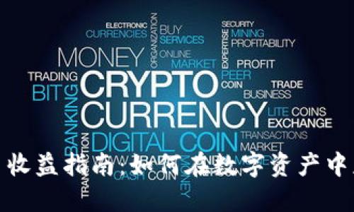德国加密货币收益指南：如何在数字资产中获得最佳回报