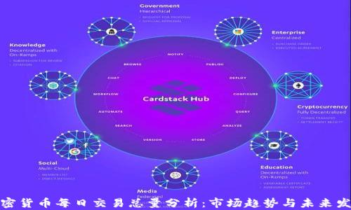 
加密货币每日交易总量分析：市场趋势与未来发展