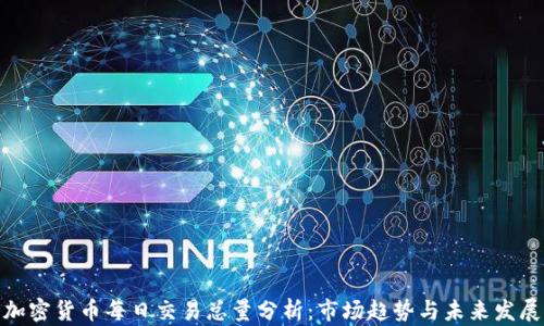 
加密货币每日交易总量分析：市场趋势与未来发展