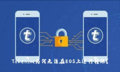 Tokenim为何无法在EOS上进行转账？