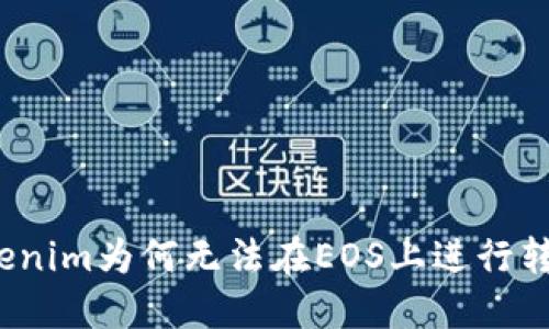 Tokenim为何无法在EOS上进行转账?