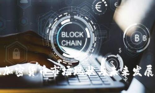 保加利亚加密货币市场现状与未来发展趋势分析