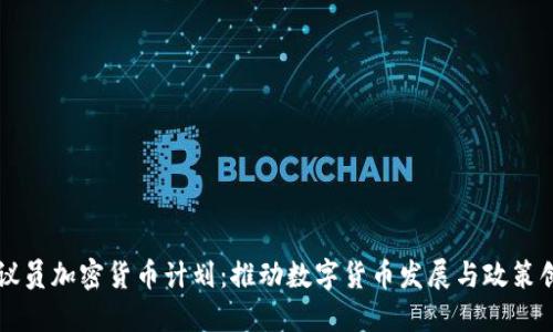 党议员加密货币计划：推动数字货币发展与政策创新