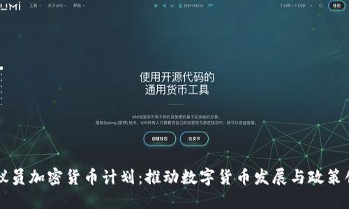 党议员加密货币计划：推动数字货币发展与政策创新