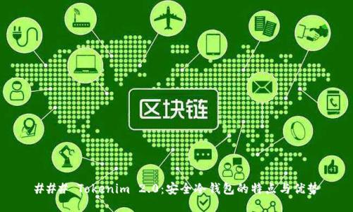 ### Tokenim 2.0:安全冷钱包的特点与优势